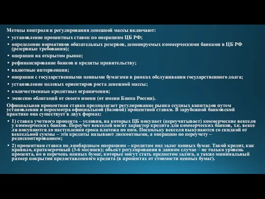 Методы контроля и регулирования денежной массы включают: установление процентных ставок по операциям