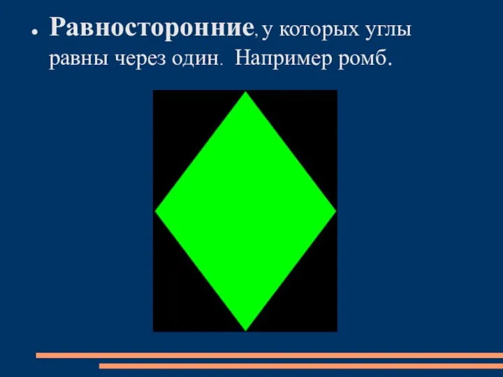 Равносторонние, у которых углы равны через один. Например ромб.