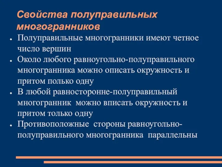 Свойства полуправильных многогранников Полуправильные многогранники имеют четное число вершин Около любого равноугольно-полуправильного