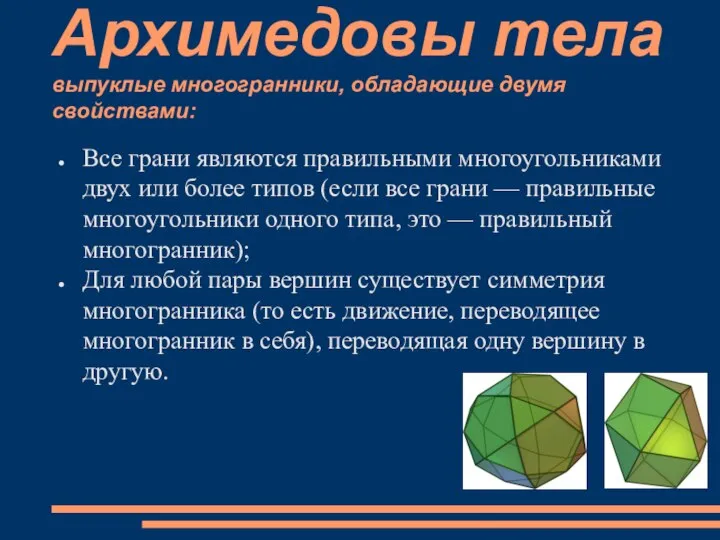 Архимедовы тела выпуклые многогранники, обладающие двумя свойствами: Все грани являются правильными многоугольниками