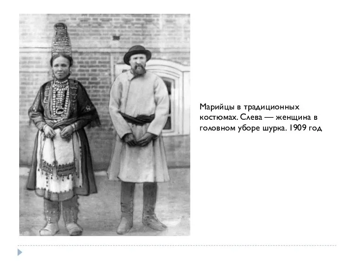 Марийцы в традиционных костюмах. Слева — женщина в головном уборе шурка. 1909 год