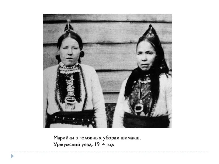 Марийки в головных уборах шимакш. Уржумский уезд. 1914 год