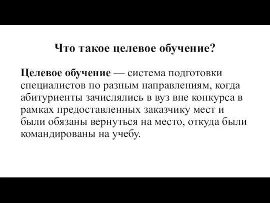 Что такое целевое обучение? Целевое обучение — система подготовки специалистов по разным