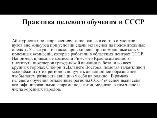 Практика целевого обучения в СССР Абитуриенты по направлениям зачислялись в состав студентов