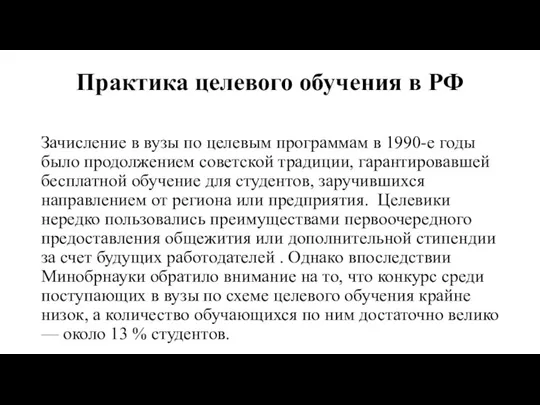 Практика целевого обучения в РФ Зачисление в вузы по целевым программам в