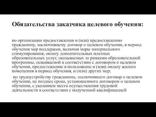 Обязательства заказчика целевого обучения: по организации предоставления и (или) предоставлению гражданину, заключившему