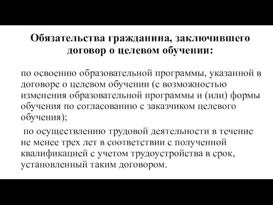 Обязательства гражданина, заключившего договор о целевом обучении: по освоению образовательной программы, указанной