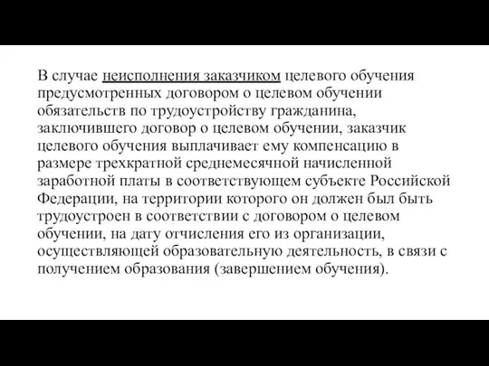 В случае неисполнения заказчиком целевого обучения предусмотренных договором о целевом обучении обязательств