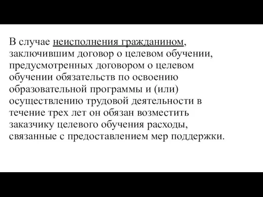 В случае неисполнения гражданином, заключившим договор о целевом обучении, предусмотренных договором о