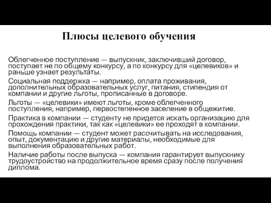 Плюсы целевого обучения Облегченное поступление — выпускник, заключивший договор, поступает не по