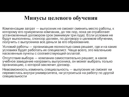 Минусы целевого обучения Компенсация затрат — выпускник не сможет сменить место работы,