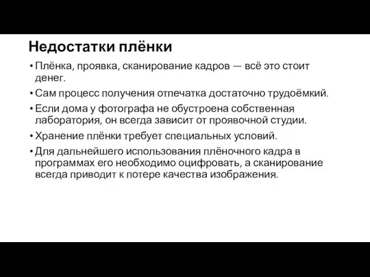 Недостатки плёнки Плёнка, проявка, сканирование кадров — всё это стоит денег. Сам