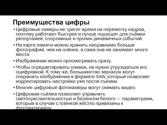 Преимущества цифры Цифровые камеры не тратят время на перемотку кадров, поэтому работают