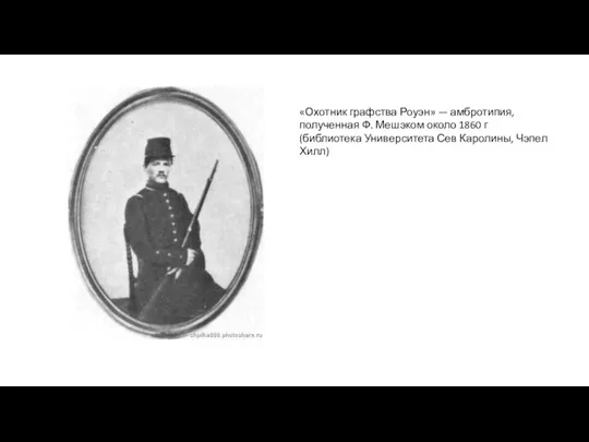 «Охотник графства Роуэн» — амбротипия, полученная Ф. Мешэком около 1860 г (библиотека