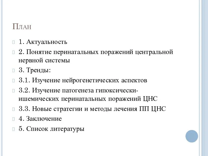 План 1. Актуальность 2. Понятие перинатальных поражений центральной нервной системы 3. Тренды: