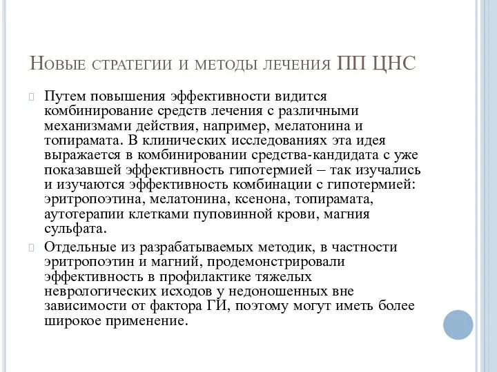 Новые стратегии и методы лечения ПП ЦНС Путем повышения эффективности видится комбинирование