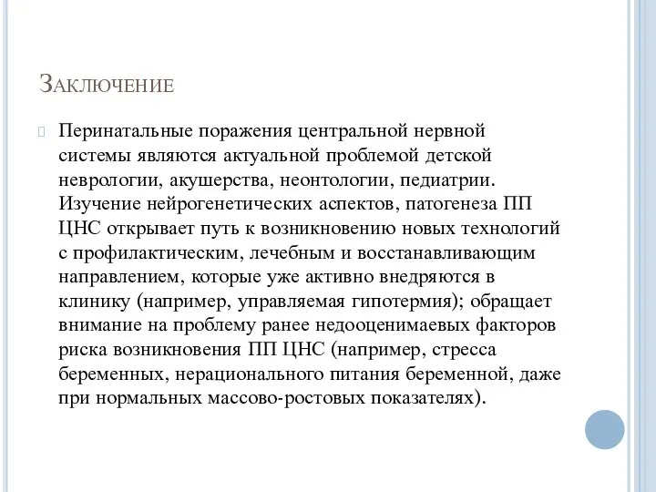 Заключение Перинатальные поражения центральной нервной системы являются актуальной проблемой детской неврологии, акушерства,