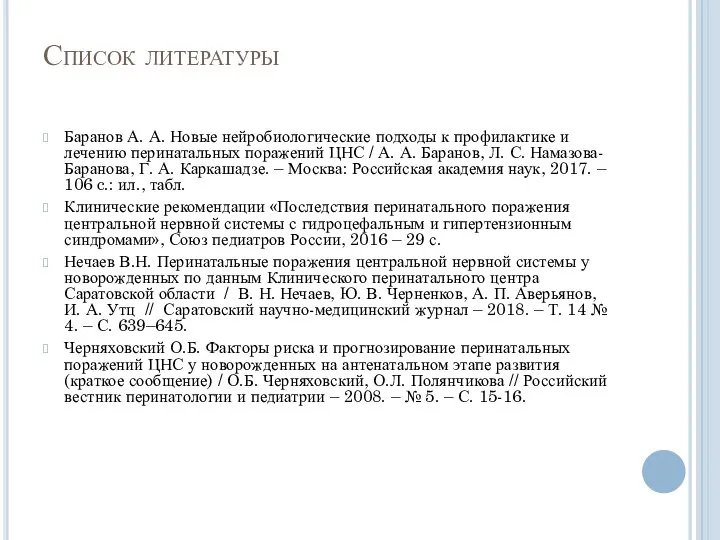 Список литературы Баранов А. А. Новые нейробиологические подходы к профилактике и лечению