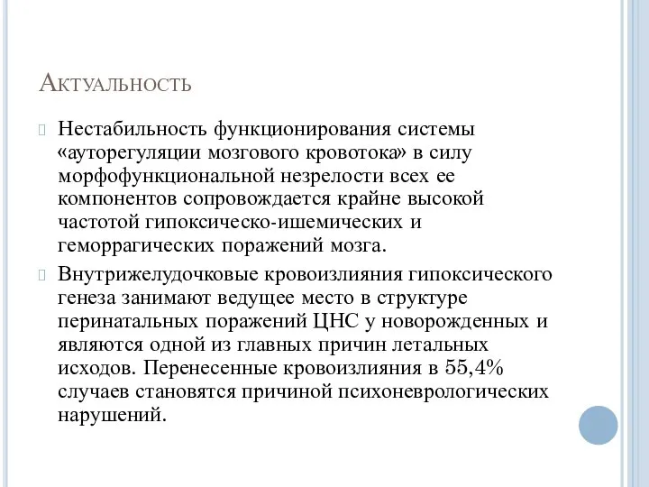 Актуальность Нестабильность функционирования системы «ауторегуляции мозгового кровотока» в силу морфофункциональной незрелости всех