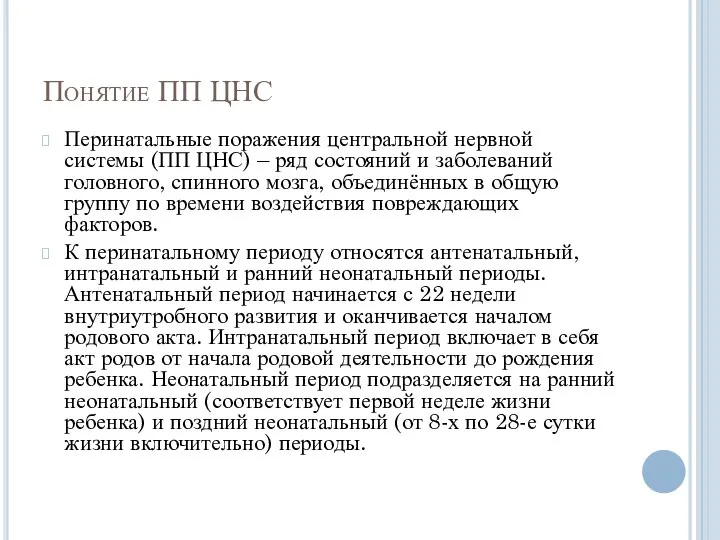 Понятие ПП ЦНС Перинатальные поражения центральной нервной системы (ПП ЦНС) – ряд