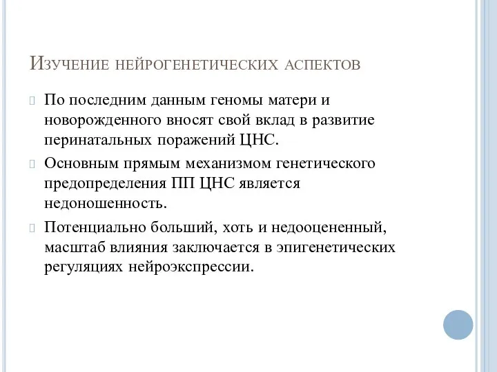 Изучение нейрогенетических аспектов По последним данным геномы матери и новорожденного вносят свой