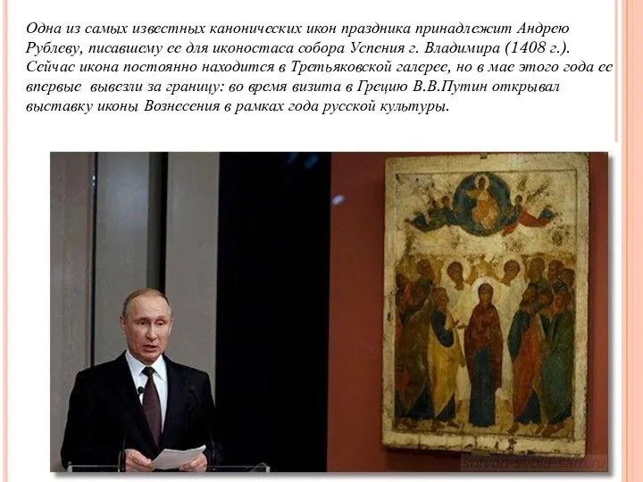 Одна из самых известных канонических икон праздника принадлежит Андрею Рублеву, писавшему ее