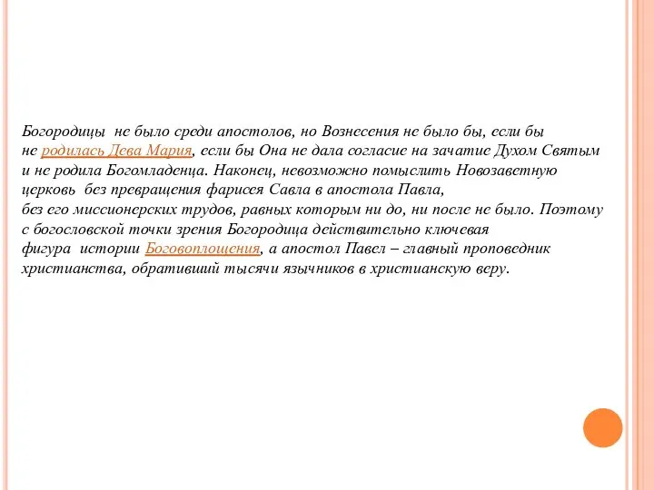 Богородицы не было среди апостолов, но Вознесения не было бы, если бы