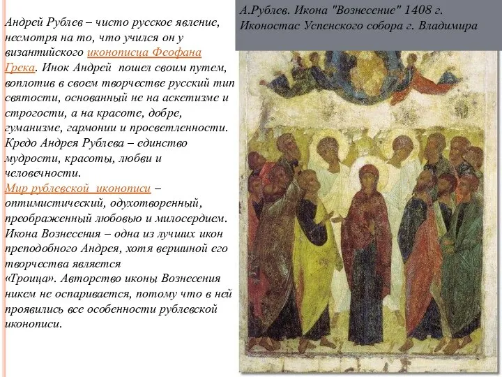 А.Рублев. Икона "Вознесение" 1408 г. Иконостас Успенского собора г. Владимира Андрей Рублев