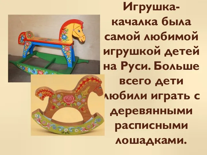 Игрушка-качалка была самой любимой игрушкой детей на Руси. Больше всего дети любили