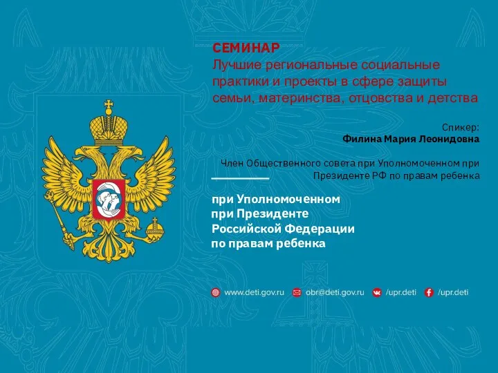 при Уполномоченном при Президенте Российской Федерации по правам ребенка СЕМИНАР Лучшие региональные