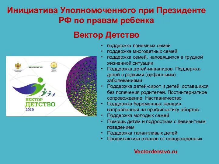 Инициатива Уполномоченного при Президенте РФ по правам ребенка Вектор Детство поддержка приемных