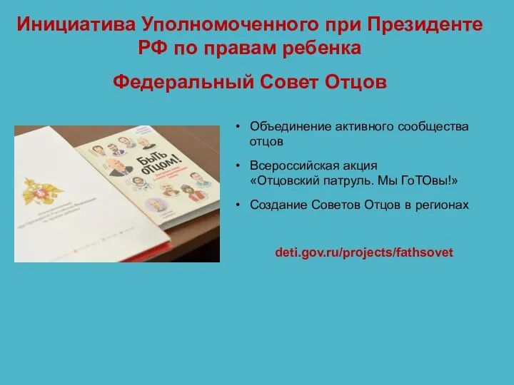 Инициатива Уполномоченного при Президенте РФ по правам ребенка Федеральный Совет Отцов Объединение