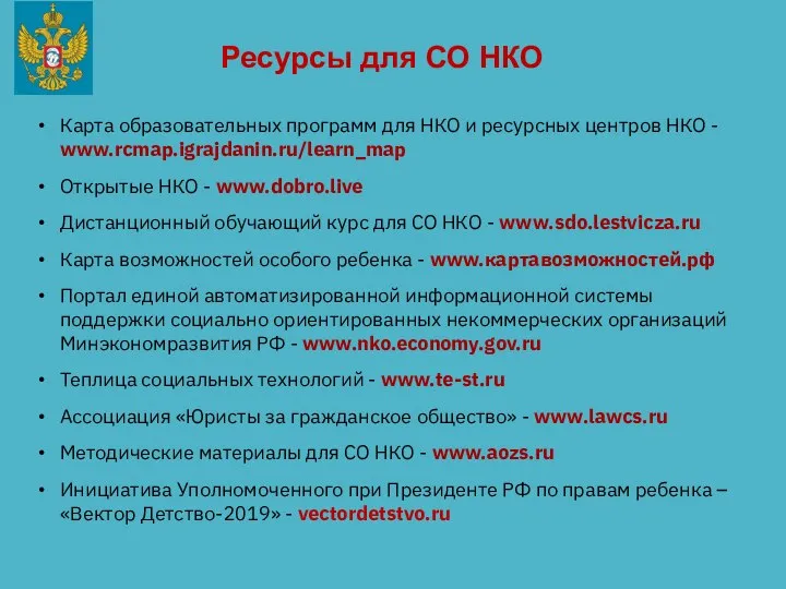 Ресурсы для СО НКО Карта образовательных программ для НКО и ресурсных центров