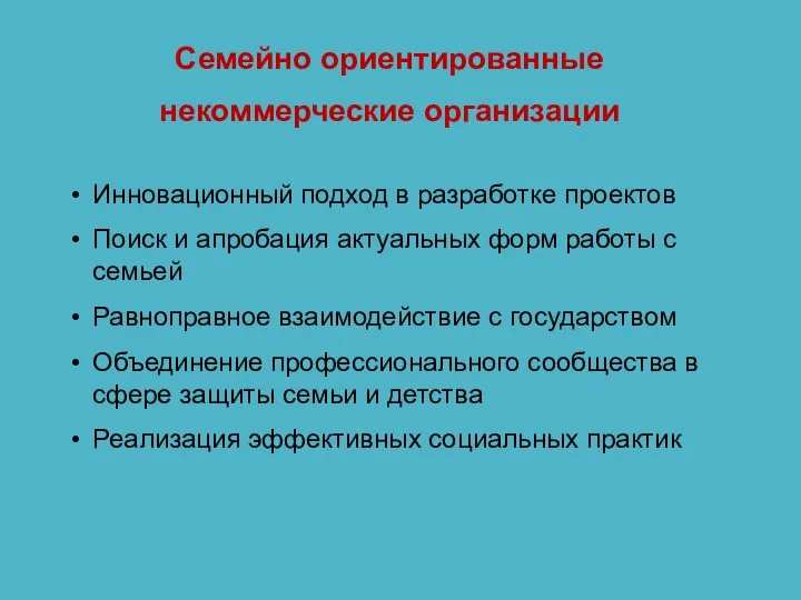 Семейно ориентированные некоммерческие организации Инновационный подход в разработке проектов Поиск и апробация