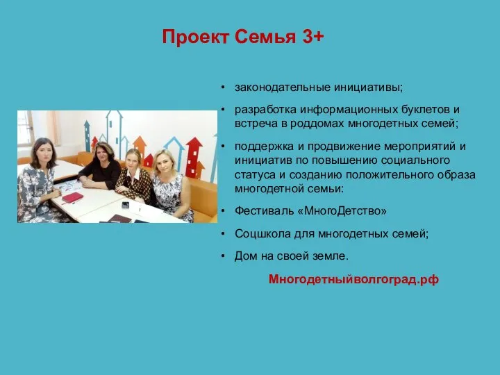 Проект Семья 3+ законодательные инициативы; разработка информационных буклетов и встреча в роддомах