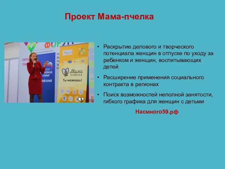 Проект Мама-пчелка Раскрытие делового и творческого потенциала женщин в отпуске по уходу