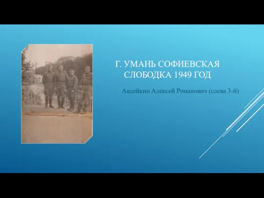 Г. УМАНЬ СОФИЕВСКАЯ СЛОБОДКА 1949 ГОД Авдейкин Алексей Романович (слева 3-й)