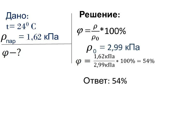 Дано: t= 240 C пар = 1,62 кПа 0 = 2,99 кПа Решение: Ответ: 54%