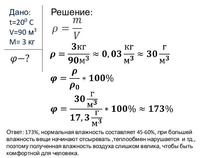 Дано: t=200 C V=90 м3 M= 3 кг Решение: Ответ: 173%, нормальная