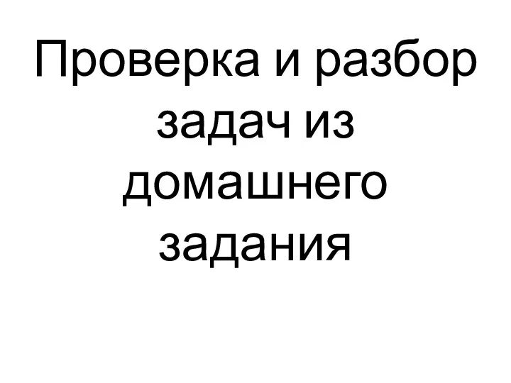 Проверка и разбор задач из домашнего задания