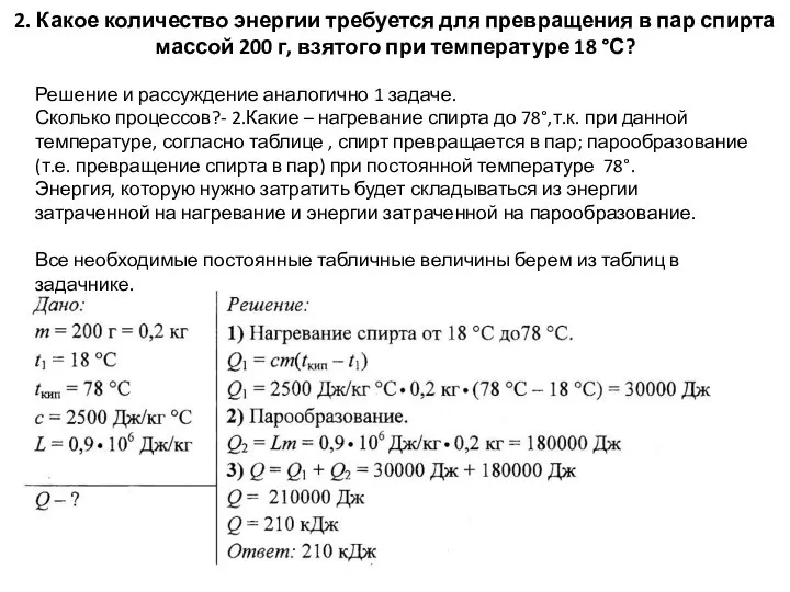 2. Какое количество энергии требуется для превращения в пар спирта массой 200