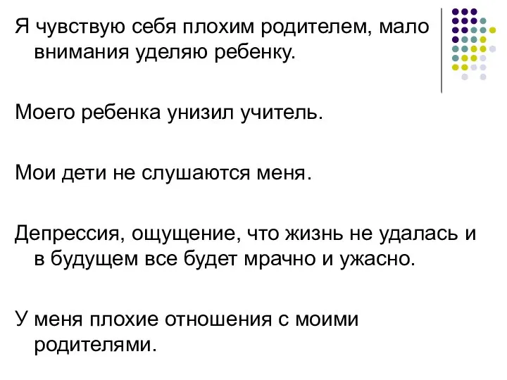 Я чувствую себя плохим родителем, мало внимания уделяю ребенку. Моего ребенка унизил