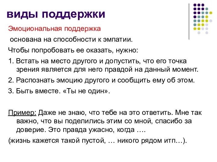 виды поддержки Эмоциональная поддержка основана на способности к эмпатии. Чтобы попробовать ее