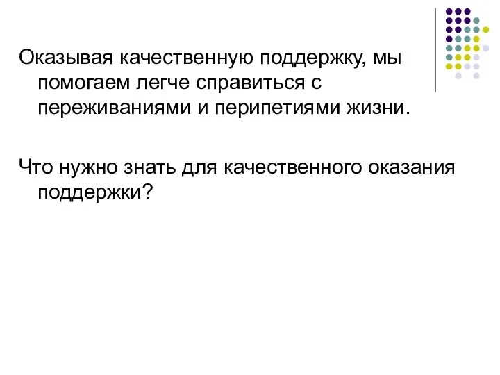 Оказывая качественную поддержку, мы помогаем легче справиться с переживаниями и перипетиями жизни.