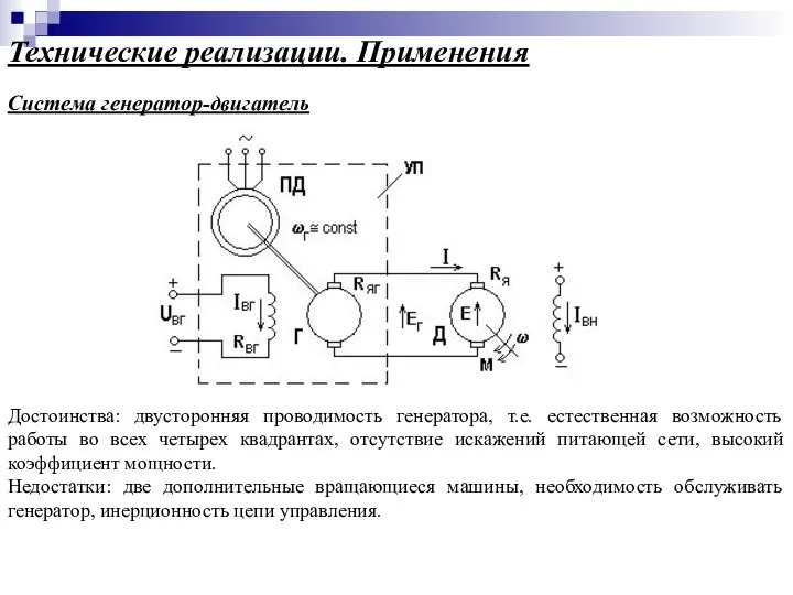 Технические реализации. Применения Система генератор-двигатель Достоинства: двусторонняя проводимость генератора, т.е. естественная возможность