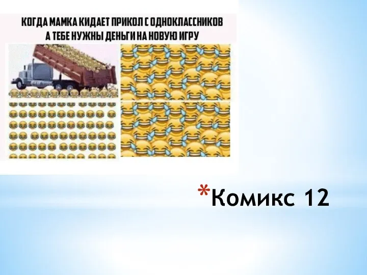 Комикс 12