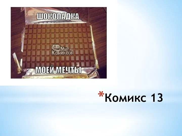 Комикс 13