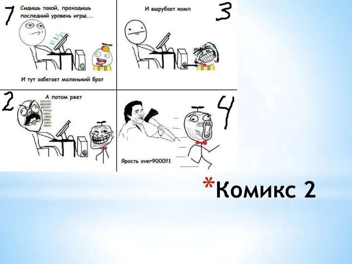 Комикс 2