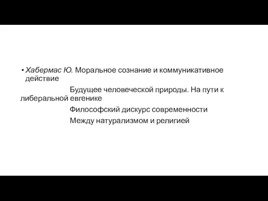 Хабермас Ю. Моральное сознание и коммуникативное действие Будущее человеческой природы. На пути