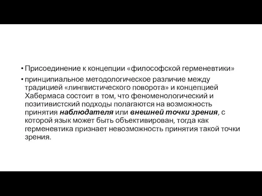 Присоединение к концепции «философской герменевтики» принципиальное методологическое различие между традицией «лингвистического поворота»